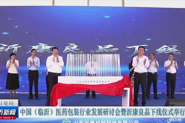 中国（临沂）医药包装行业发展研讨会暨沂康良品下线仪式举行
